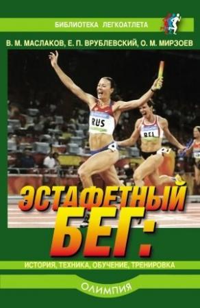 Обложка книги «Эстафетный бег. История, техника, обучение, тренировка» — Октай Мирзоев, Валентин Маслаков