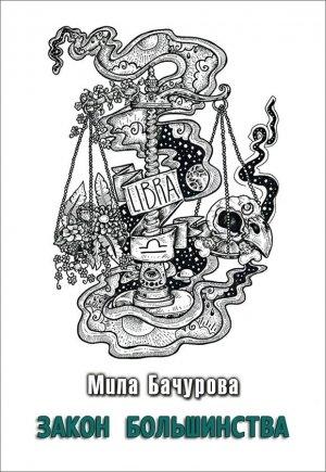 Обложка книги «Закон Большинства» — Мила Бачурова