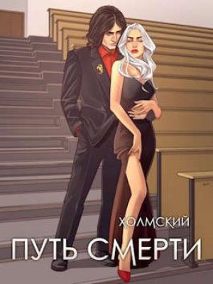 Обложка книги «Холмский: Путь Смерти» — Алексей Любушкин