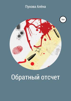 Обложка книги «Обратный отсчет» — Алёна Пухова