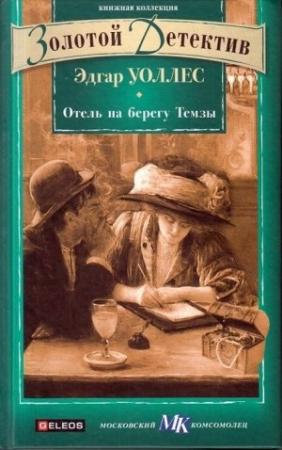 Обложка книги «Отель на берегу Темзы» — Эдгар Уоллес