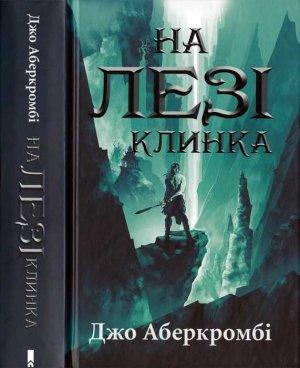 Обложка книги «Джо Аберкромбі. На лезі клинка» — Джо Аберкромби