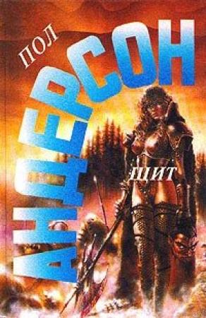 Обложка книги «Щит» — Пол Андерсон