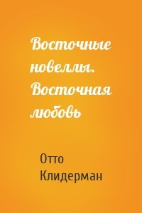 Восточные новеллы. Восточная любовь