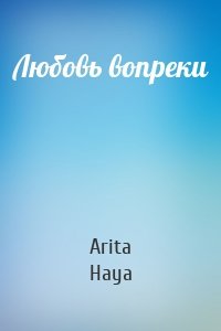 Любовь вопреки