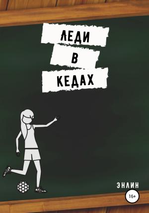 Обложка книги «Леди в кедах» — Энлин