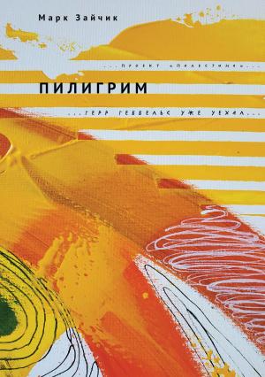 Обложка книги «Пилигрим» — Марк Зайчик