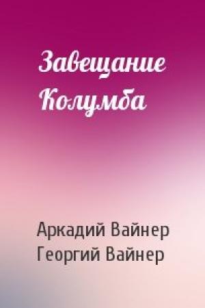 Обложка книги «Завещание Колумба» — Аркадий Вайнер, Георгий Вайнер