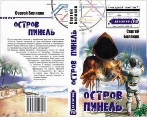 Обложка книги «Остров Пинель» — Сергей Беляков