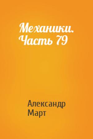 Обложка книги «Механики. Часть 79» — Александр Март