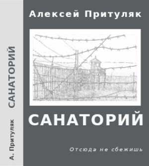 Обложка книги «Санаторий» — Алексей Притуляк