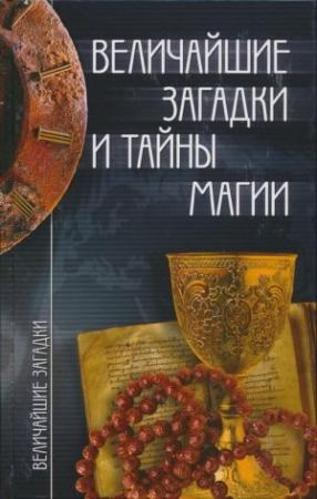 Обложка книги «Величайшие загадки и тайны магии» — Инна Смирнова