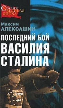 Обложка книги «Последний бой Василия Сталина» — Максим Алексашин