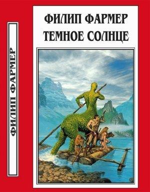 Обложка книги «Темное солнце» — Филип Фармер