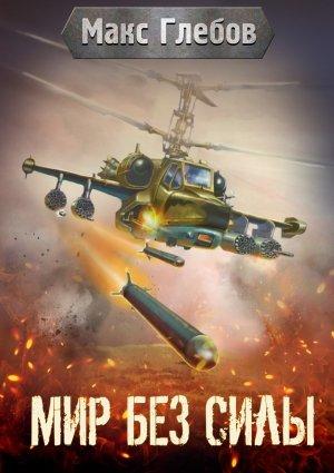 Обложка книги «Мир без силы (без редактуры)» — Макс Глебов
