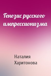 Генезис русского импрессионизма