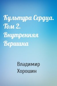 Культура Сердца. Том 2. Внутренняя Вершина