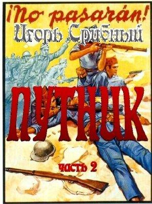 Обложка книги «Путник часть II» — Игорь Срибный