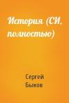 Сергей Николаевич Быков - История (СИ, полностью)