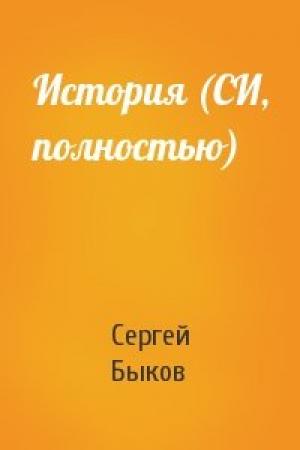 Обложка книги «История (СИ, полностью)» — Сергей Николаевич Быков