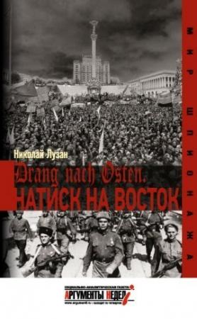 Обложка книги «Drang nach Osten. Натиск на Восток» — Николай Лузан