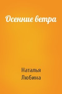 Осенние ветра