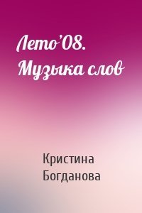 Лето’08. Музыка слов