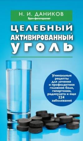 Обложка книги «Целебный активированный уголь» — Николай Даников