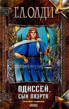 Обложка книги «Одиссей, сын Лаэрта. Человек Номоса» — Генри Олди