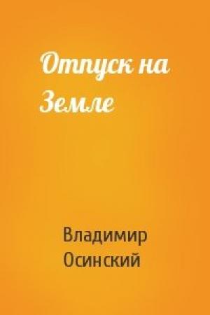 Обложка книги «Отпуск на Земле» — Владимир Осинский