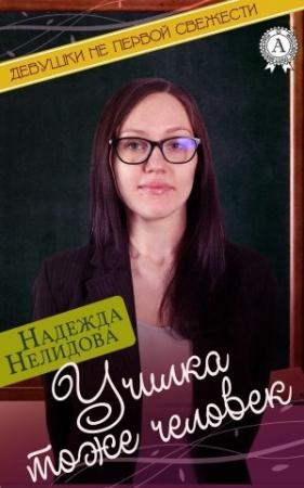 Обложка книги «Училка тоже человек» — Надежда Нелидова
