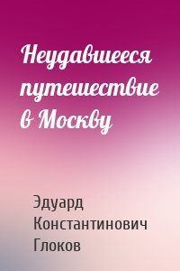 Неудавшееся путешествие в Москву