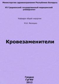 Кровезаменители