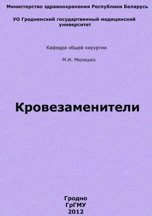 Обложка книги «Кровезаменители» — Мария Милешко