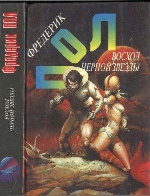 Обложка книги «Восход Черной Звезды. Эра осторожности» — Фредерик Пол
