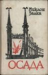 Миклош Залка - Осада