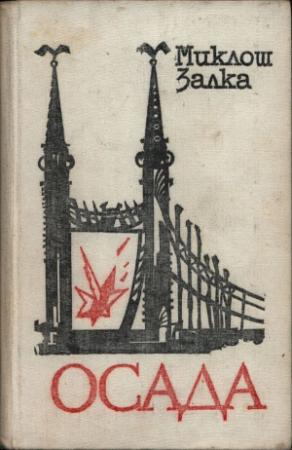 Обложка книги «Осада» — Миклош Залка
