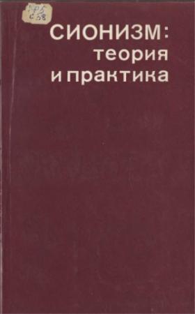Обложка книги «Сионизм: теория и практика»