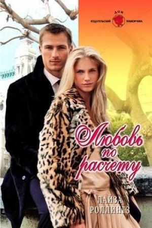 Обложка книги «Любовь по расчету» — Лайза Роллингз
