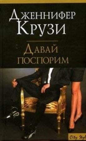 Обложка книги «Давай поспорим» — Дженнифер Крузи