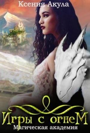 Обложка книги «Магическая академия (СИ)» — Ксения Акула
