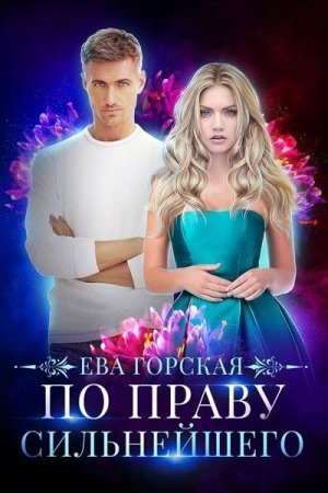 Обложка книги «По праву сильнейшего» — Ева Горская