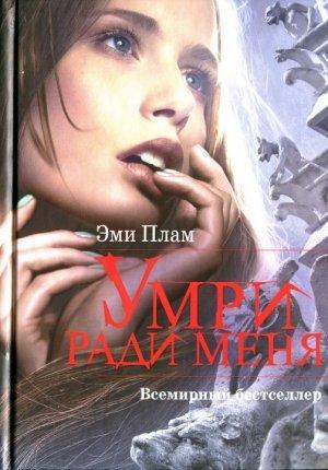 Обложка книги «Умри ради меня» — Эми Плам
