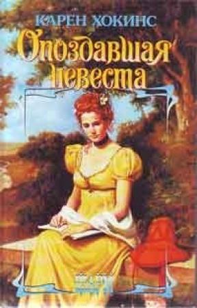 Обложка книги «Опоздавшая невеста» — Карен Хокинс