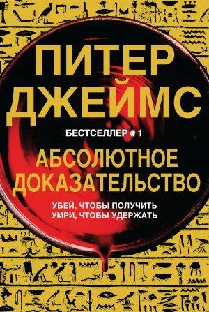 Обложка книги «Абсолютное доказательство» — Питер Джеймс