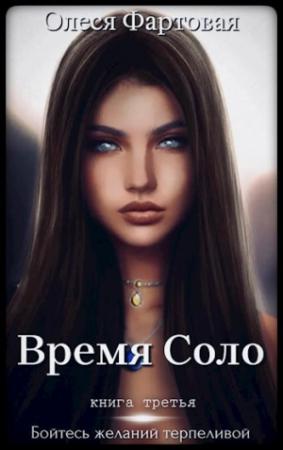 Обложка книги «Бойтесь желаний терпеливой» — Олеся Фартовая