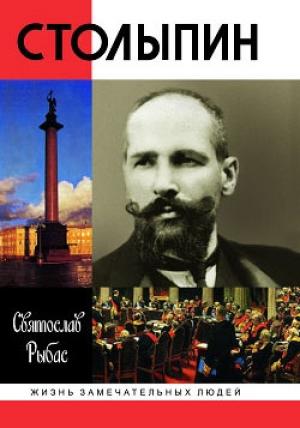 Обложка книги «Столыпин» — Святослав Рыбас