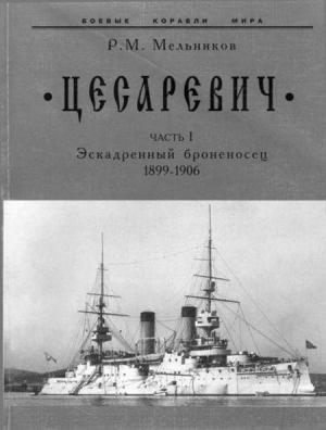 Обложка книги «“Цесаревич” Часть I. Эскадренный броненосец. 1899-1906 гг.» — Рафаил Мельников