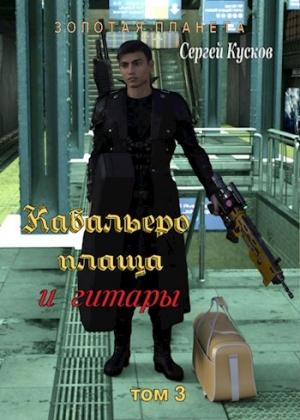 Обложка книги «Кабальеро плаща и гитары том 3 и 4» — Сергей Кусков