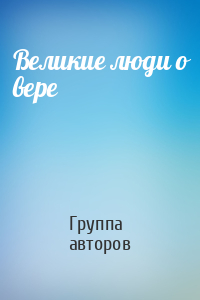 Великие люди о вере